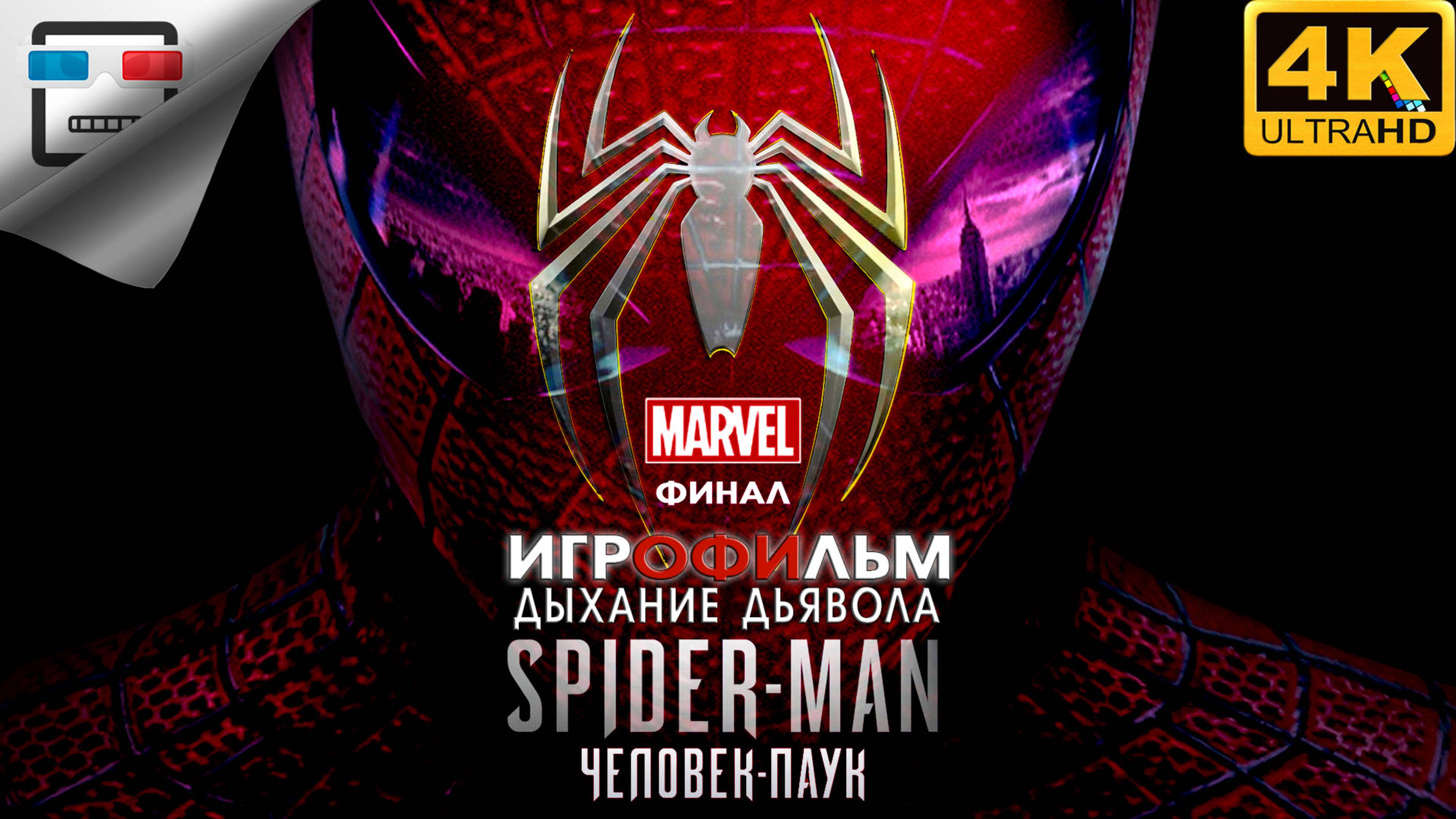 Человек Паук Дыхание Дьявола ► ФИНАЛ ИГРОФИЛЬМ Marvel SPIDER MAN ● 4K60FPS фантастика смотреть онлайн