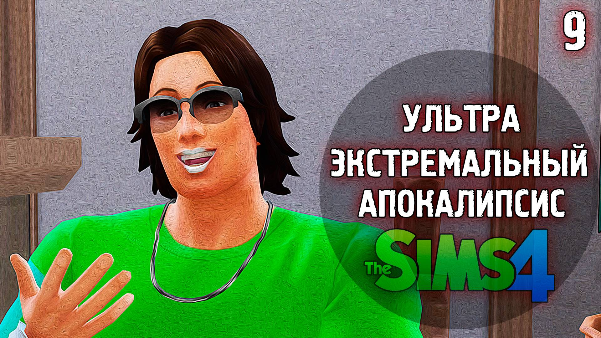 Первая закрытая Карьера-АПОКАЛИПСИС  Extreme 💣 The Sims 4 💣 9 Эп. 43-49 день, 7 неделя