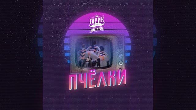 Гарик-Ниагарик- Пчелки (вжик-вжик-вжик) смотреть онлайн