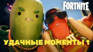 Удачные моменты в игре ч1