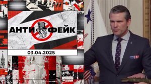 АнтиФейк. Выпуск от 03.04.2025