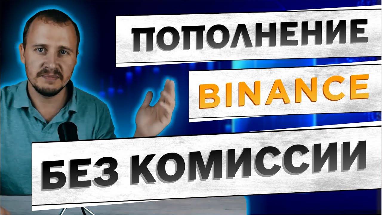 Пополнение Binance, как пополнить кошелек Бинанс! #binance смотреть онлайн