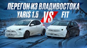 Toyota YARIS 1.5л против Honda FIT 1.3л. ВЕСЕННИЙ ПЕРЕГОН ИЗ ВЛАДИВОСТОКА.