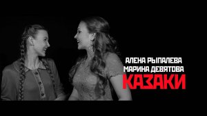 Алёна Рыпалева и Марина Девятова - Казаки. ТВОРЦЫ ИСТОРИИ. Песни о ВОВ.