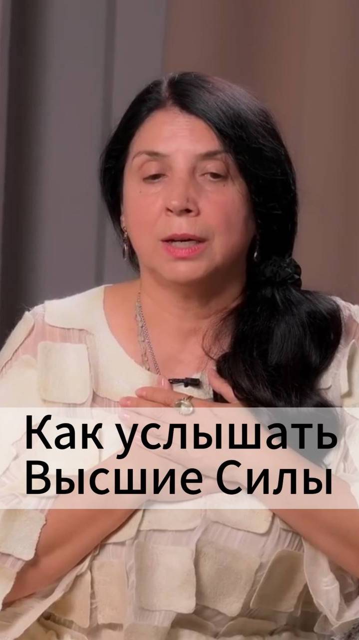 Как услышать Высшие Силы смотреть онлайн