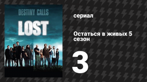 Остаться в живых 5 сезон 3 серия «Бомба» (сериал, 2004-2010)