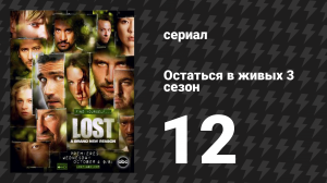Остаться в живых 3 сезон 12 серия «Авиапочта» (сериал, 2004-2010)