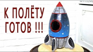 К полёту готов! Ракета ко дню космонавтики своими руками