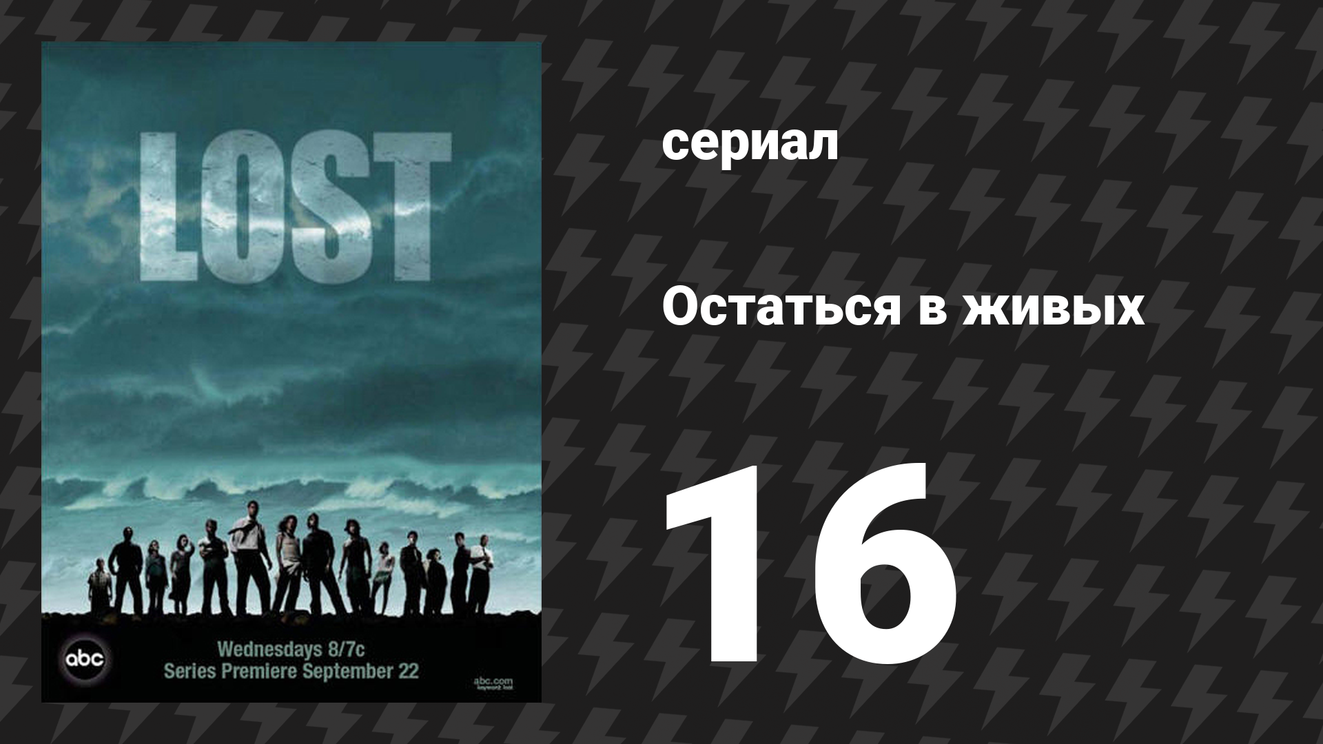 Остаться в живых 1 сезон 16 серия «Вне закона» (сериал, 2004-2010) смотреть онлайн