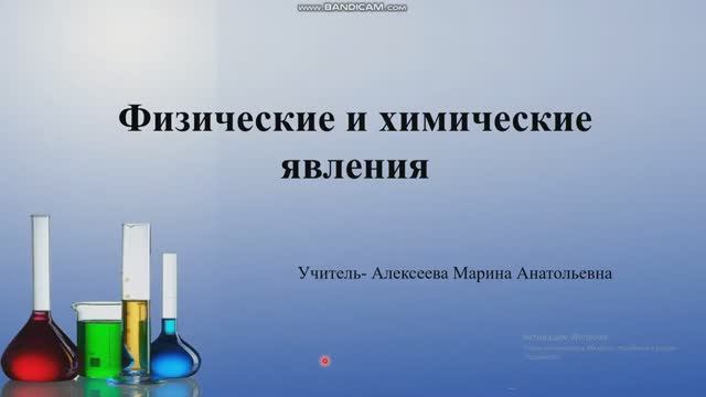 Физические и химические явления - обучающее видео для детей