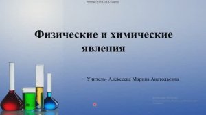 Физические и химические явления - обучающее видео для детей