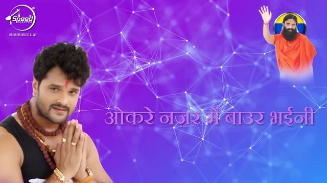 बाबा रामदेव | खेसारी लाल यादव का New धमाकेधार #Lyrical_Video | Bhojpuri Songs 2019 смотреть онлайн