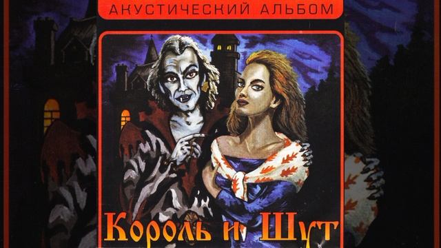 Король и Шут Прыгну со скалы смотреть онлайн