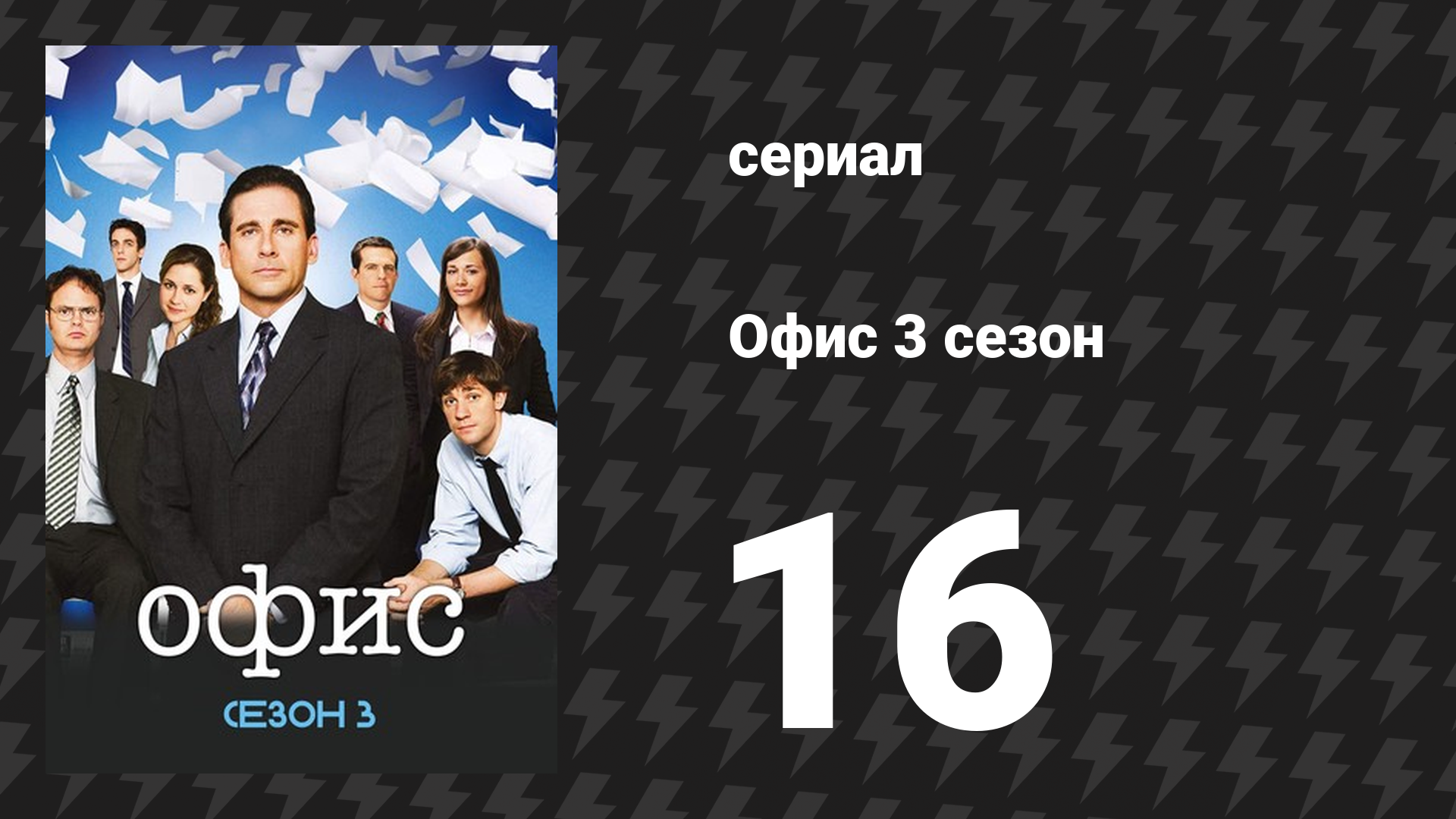 Офис 3 сезон 16 серия «Свадьба Филлис» (сериал, 2005) смотреть онлайн