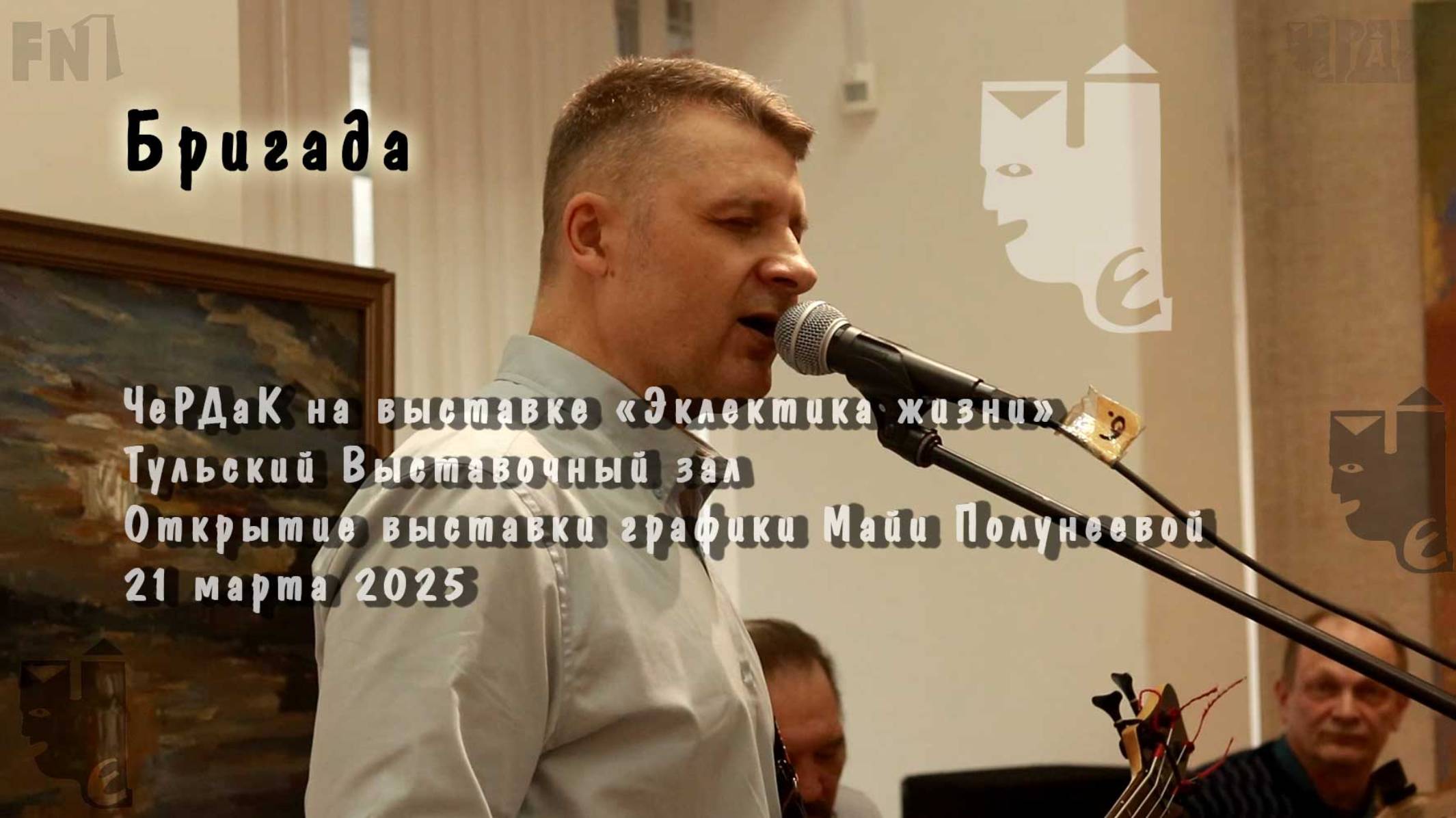 Бригада. Группа ЧеРДаК. Эклектика жизни