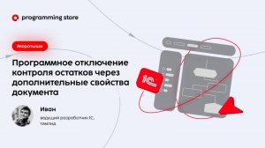 Программное отключение контроля остатков через дополнительные свойства документа