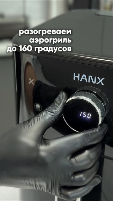 ХЭНКС | Рецепты для аэрогриля