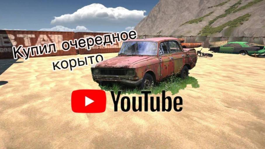 My Garage. Купил очередное корыто. 8 СЕРИЯ