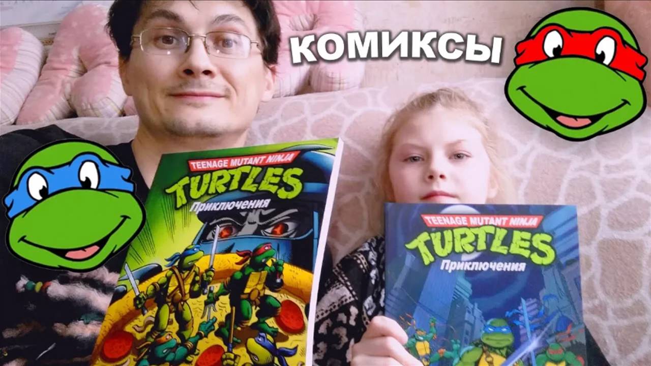 Черепашки-Ниндзя: Приключения. Том 1 и 2. Обзор на комиксы