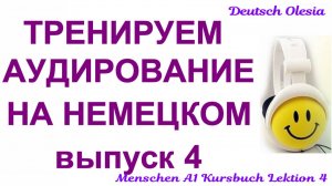 ТРЕНИРУЕМ АУДИРОВАНИЕ НА НЕМЕЦКОМ выпуск 4 А1 начальный уровень