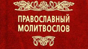 МОЛИТВОСЛОВ ПРАВОСЛАВНЫЙ (Елисаветинский монастырь г, Минск)