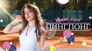 ПИНГ ПОНГ (Премьера клипа) — Марьяна Локель