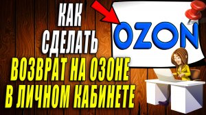Как сделать возврат на озоне через личный кабинет