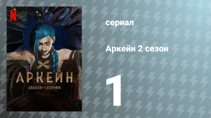 Аркейн 2 сезон 1 серия (мультсериал, 2024)