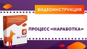 DM.ТОИР. Процесс «Наработка»