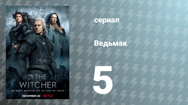 Ведьмак 1 сезон 5 серия (сериал, 2019)