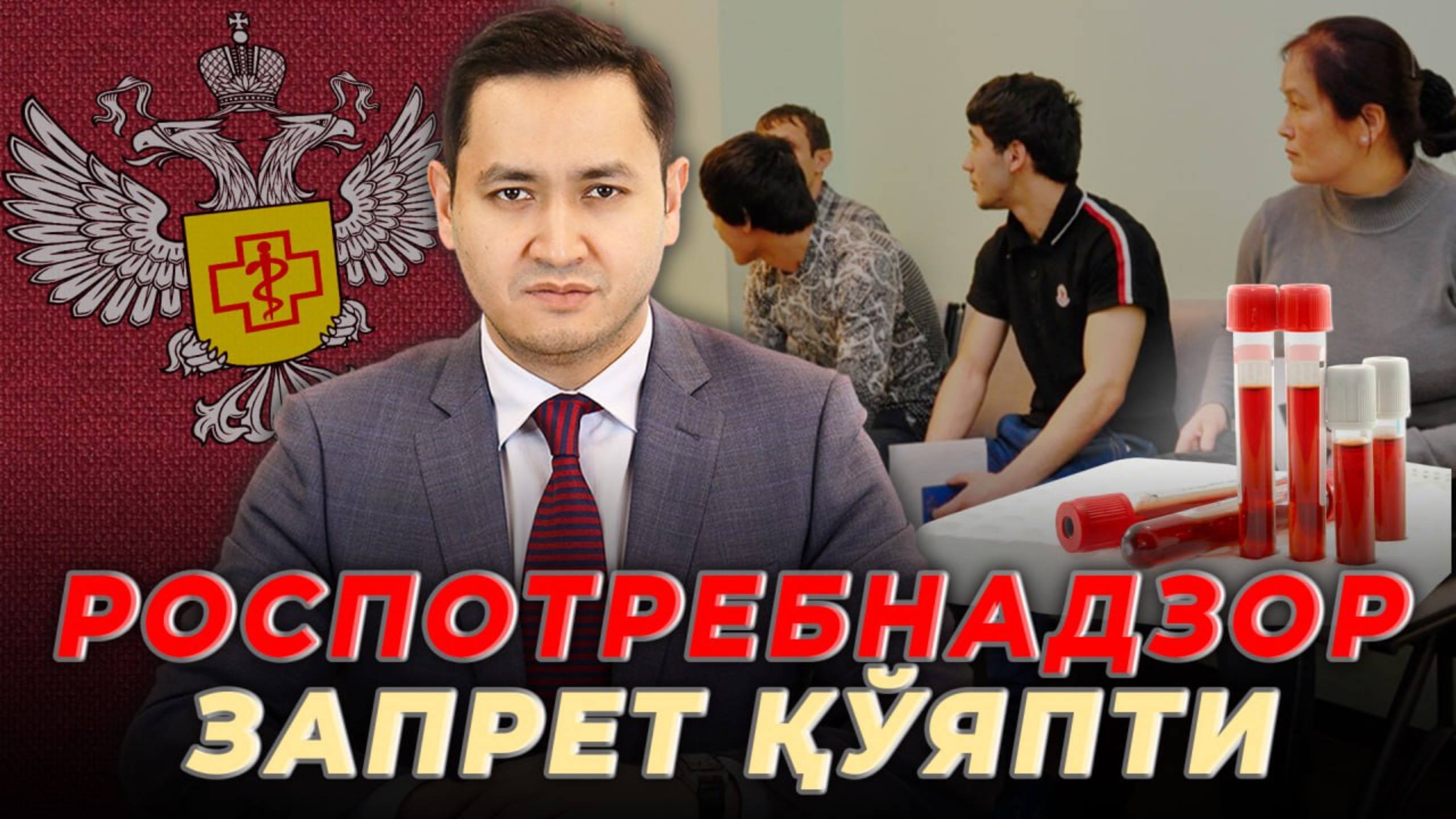 🇷🇺 РОСПОТРЕБНАДЗОР МИГРАНТЛАРГА ЗАПРЕТ ҚЎЯПТИ