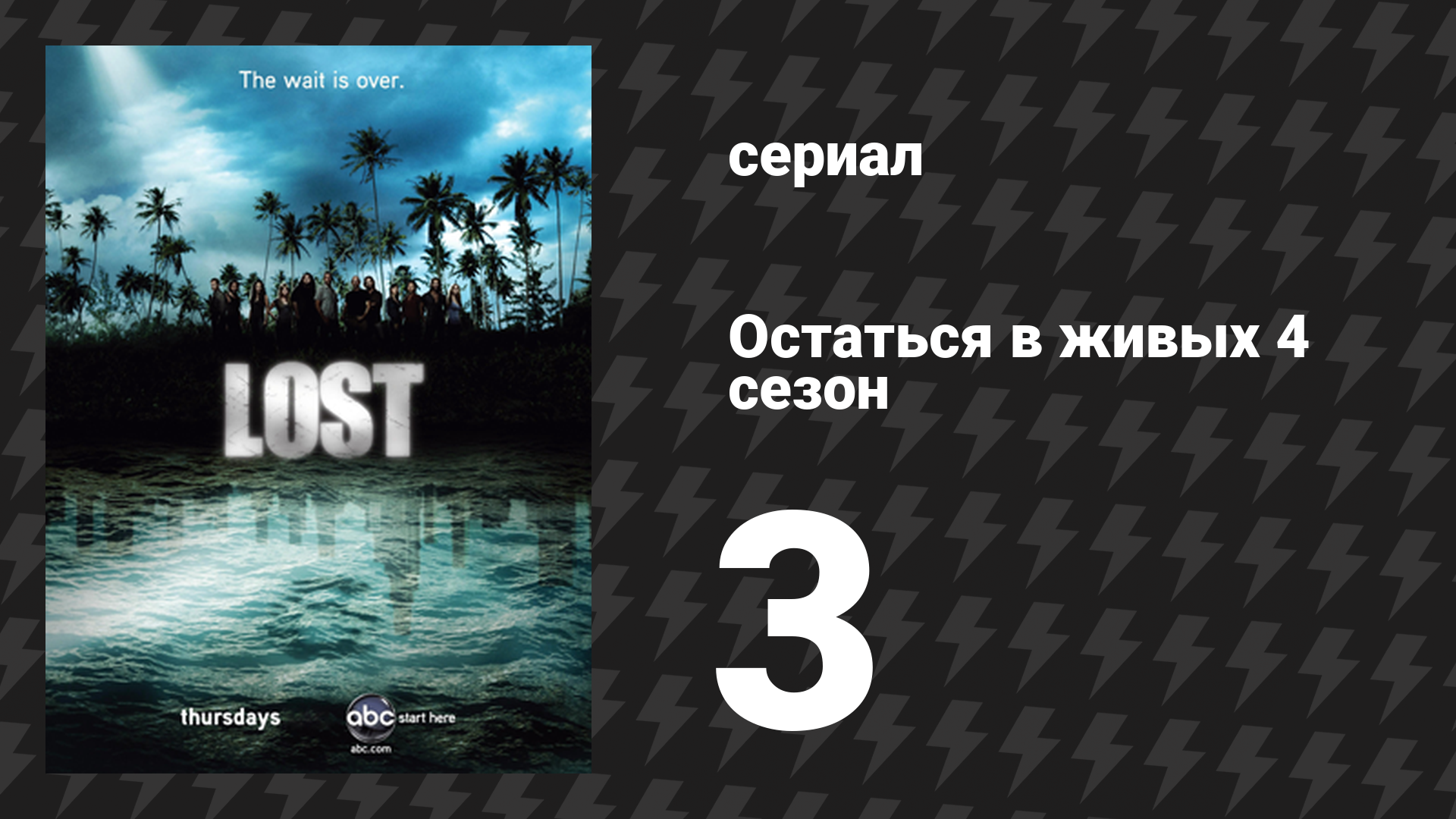 Остаться в живых 4 сезон 3 серия «Экономист» (сериал, 2004-2010)