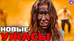 Новые фильмы ужасов 2025 года которые уже вышли в хорошем качестве. Топ Обзор что можно посмотреть?