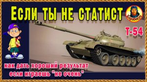 На Т-54: не умею, но чемпион -это возможно. Тактика для обычных людей Мир танков
