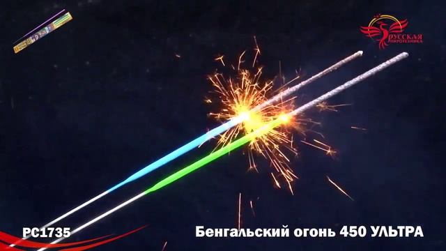 РС1735 Бенгальский огонь 450 ультра смотреть онлайн