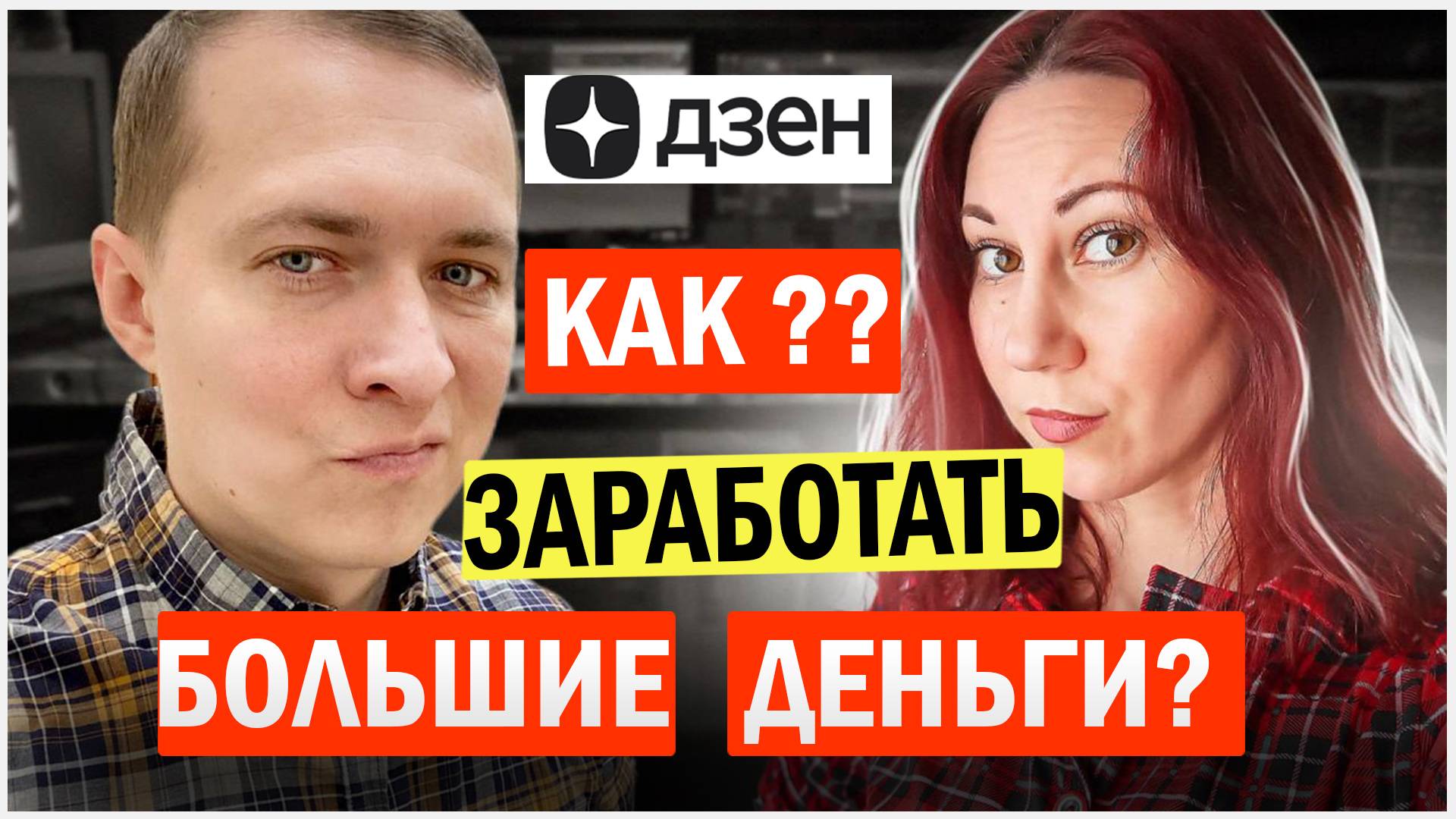 Как заработать 150 тысяч в месяц на дзен? Реальный опыт приглашенного гостя. Подкаст. смотреть онлайн