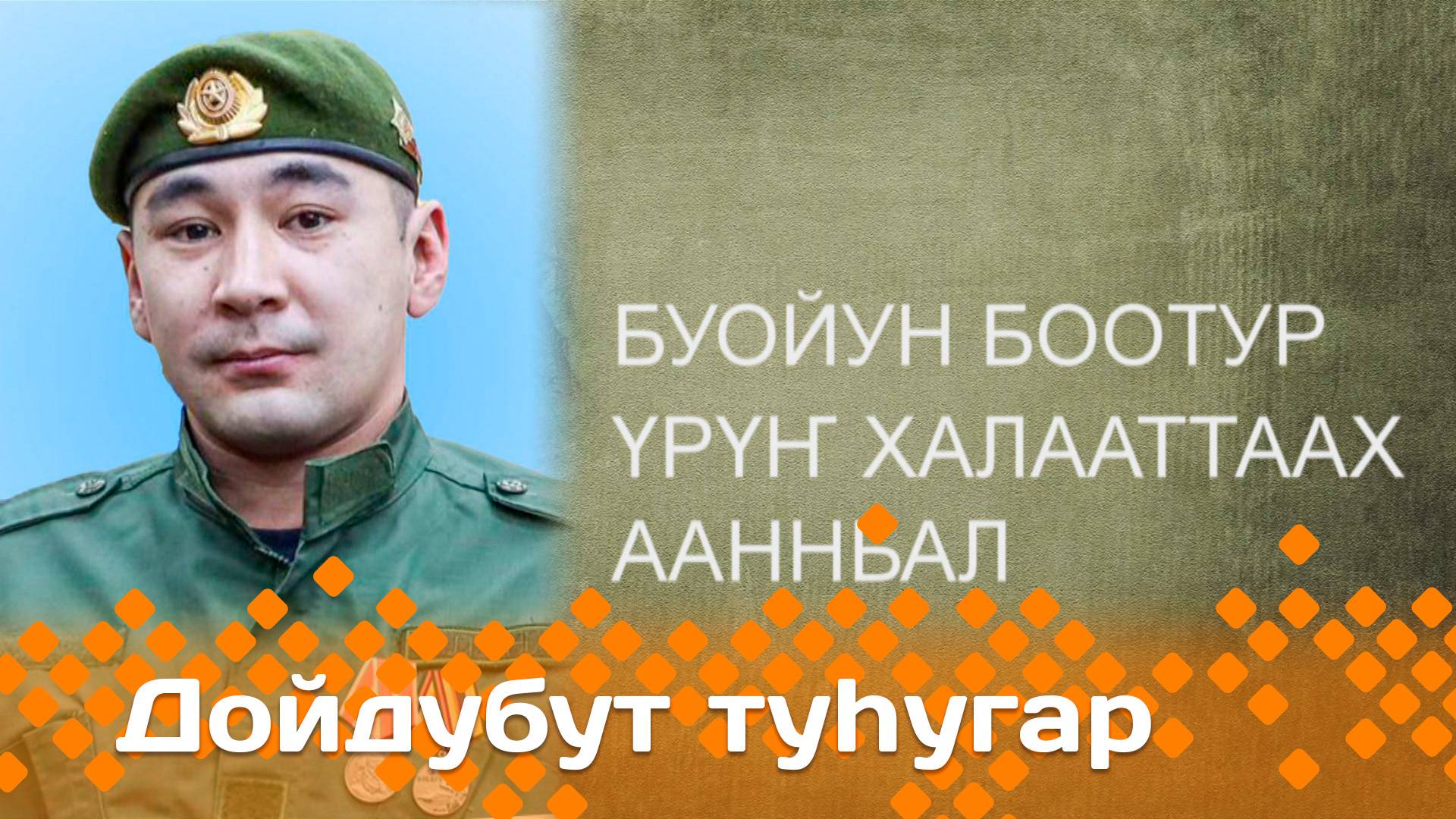 «Дойдубут туһугар»   (02.04.25)