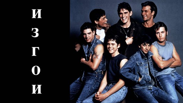 Изгои | The Outsiders (1983)