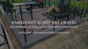 Укладываем каменный ковер Art Gravel на бетонный цоколь захоронения. Вертикаль через опалубку.