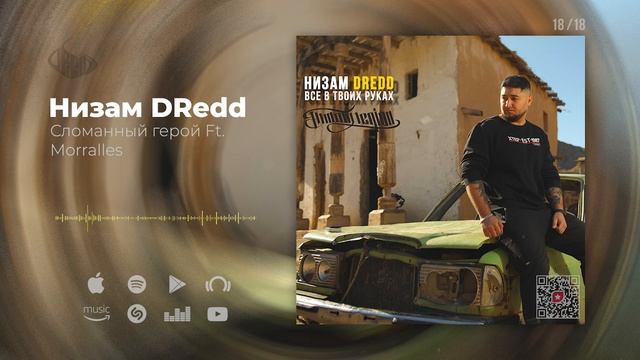 Низам DRedd - Сломанный герой Ft. MORRALLES (Official audio) смотреть онлайн