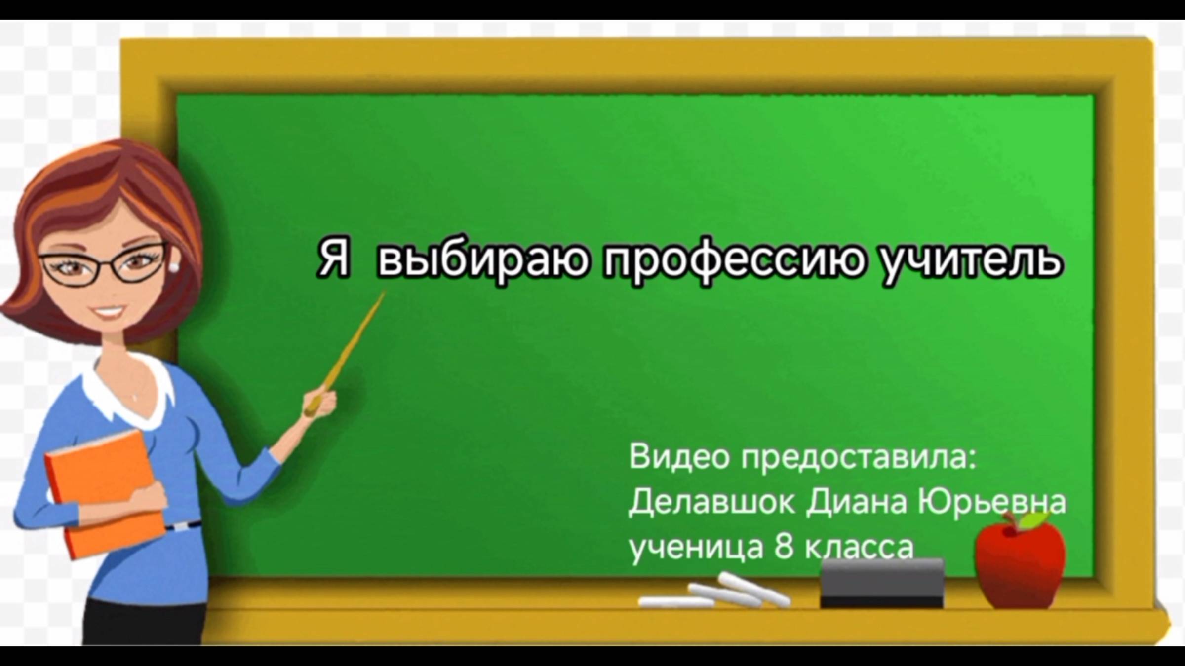 3 апреля 2025 г. Делавшок Диана Юрьевна (14 лет) «Я выбираю профессию – учитель». Новосадская СБ