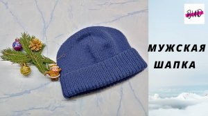ВЯЗАНАЯ МУЖСКАЯ ШАПКА СПИЦАМИ С ОТВОРОТОМ. МАСТЕР-КЛАСС.