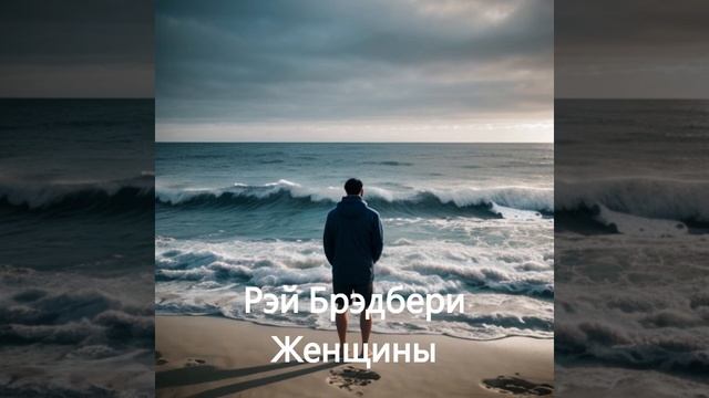 Рэй Брэдбери. Женщины смотреть онлайн