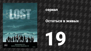 Остаться в живых 1 сезон 19 серия «Deus Ex Machina» (сериал, 2004-2010)