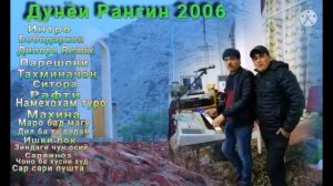 Дунёи Рангин альбом 2006