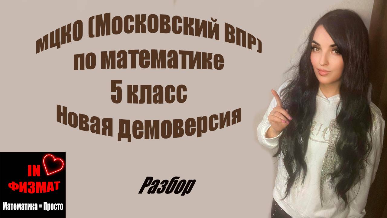МЦКО (Московский ВПР), математика, 5 класс. Новая демоверсия смотреть онлайн