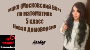 МЦКО (Московский ВПР), математика, 5 класс. Новая демоверсия