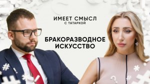 Бракоразводное искусство / Адвокат Эдуард Демидов / Имеет смысл с Татаркой