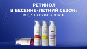 Ретинол в весенне-летний сезон: всё, что нужно знать