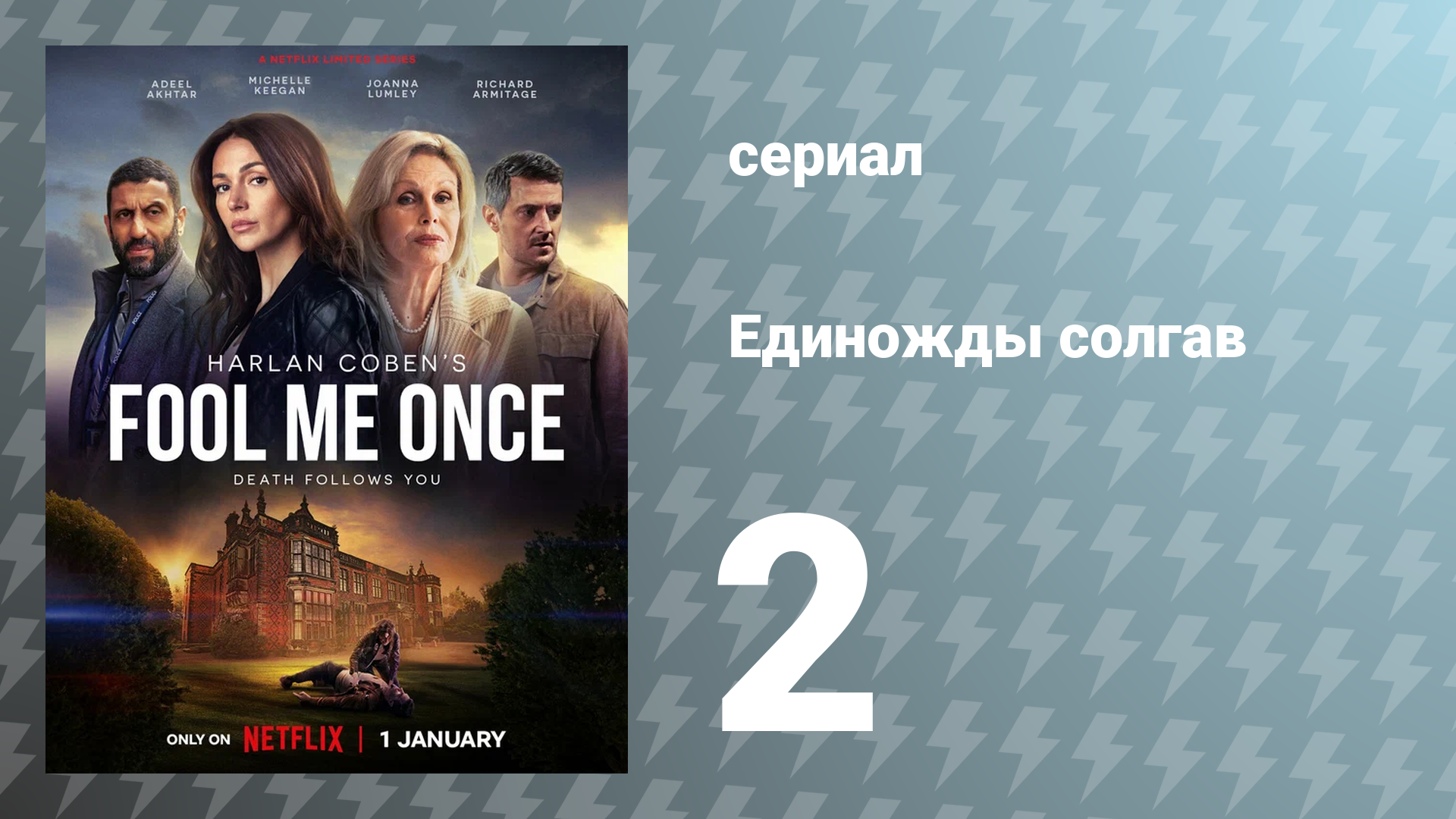 Единожды солгав 2 серия (сериал, 2024)